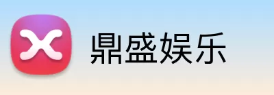 鼎盛娱乐 Logo